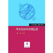 明末西洋科学東伝史―『天学初函』器編の研究 [単行本]