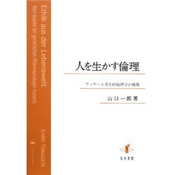 人を生かす倫理―フッサール発生的倫理学の構築 [単行本]