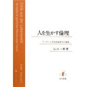 人を生かす倫理―フッサール発生的倫理学の構築 [単行本]