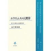 エラスムスの人間学―キリスト教人文主義の巨匠 [単行本]