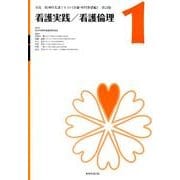 看護実践/看護倫理 改訂版（実践精神科看護テキスト〈基礎・専門基礎編〉 改訂版 第 1巻） [単行本]