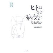ヒトはなぜ病気になるのか(ウェッジ選書) [全集叢書]