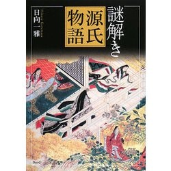 謎解き源氏物語 [単行本]