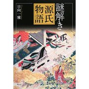 謎解き源氏物語 [単行本]