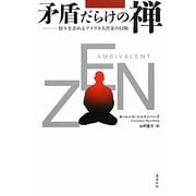 矛盾だらけの禅―悟りを求めるアメリカ人作家の冒険 [単行本]