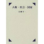 人権・社会・国家 [単行本]