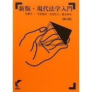 現代法学入門 新版(第5版) [単行本]