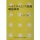ヘルスサイエンス情報略語事典 [単行本]