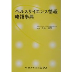 ヘルスサイエンス情報略語事典 [単行本]