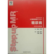 医薬情報担当者 MR教育研修テキスト 糖尿病〈2004年版〉 [単行本]