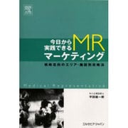 今日から実践できるMRマーケティング [単行本]