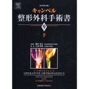キャンベル整形外科手術書 9 原著第10版－手 [単行本]