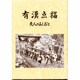 有漢点描 第2版－先人のあしおと [単行本]