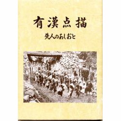 有漢点描 第2版－先人のあしおと [単行本]
