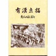 有漢点描 第2版－先人のあしおと [単行本]