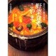 野菜食堂こやま－幸せつなぐ毎日の食卓 [単行本]