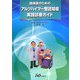 臨床医のためのアルツハイマー型認知症実践診療ガイド [単行本]