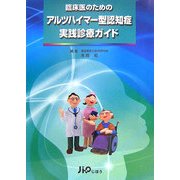 臨床医のためのアルツハイマー型認知症実践診療ガイド [単行本]