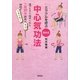 ミラクルを呼ぶ荒井式・中心気功法 [単行本]