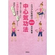 ミラクルを呼ぶ荒井式・中心気功法 [単行本]
