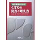 適正使用のためのくすりの見方と考え方 [単行本]