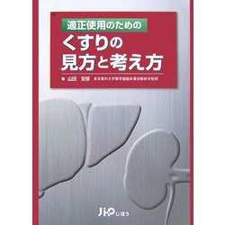 適正使用のためのくすりの見方と考え方 [単行本]
