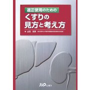 適正使用のためのくすりの見方と考え方 [単行本]