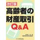 高齢者の財産取引Q&A 改訂版 [単行本]