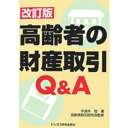 高齢者の財産取引Q&A 改訂版 [単行本]