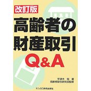 高齢者の財産取引Q&A 改訂版 [単行本]