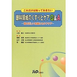 ヨドバシ.com - これだけは知っておきたい眼科領域のくすりと