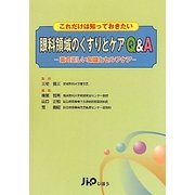 これだけは知っておきたい眼科領域のくすりとケアQ&A―薬の正しい知識とセルフケア [単行本]