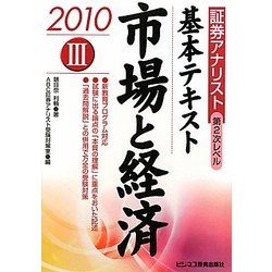 証券アナリスト第2次レベル 基本テキスト〈3〉市場と経済〈2010年用〉 [単行本]