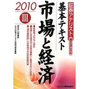 証券アナリスト第2次レベル 基本テキスト〈3〉市場と経済〈2010年用〉 [単行本]