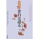 佐高信の余白は語る―省略の文学と日本人 [単行本]