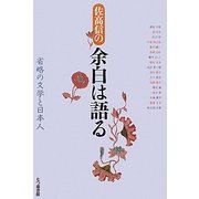 佐高信の余白は語る―省略の文学と日本人 [単行本]