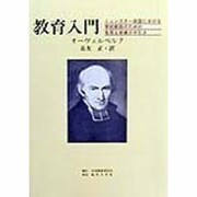 教育入門―ミュンスター侯国における学校教師のための有用な授業の手引き [単行本]