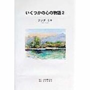 いくつかの心の物語〈2〉 [単行本]
