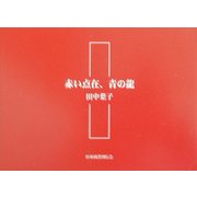 赤い点在、青の龍 [単行本]