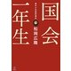 国会一年生 [単行本]