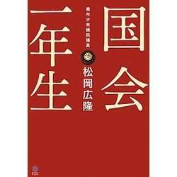国会一年生 [単行本]