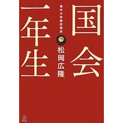 国会一年生 [単行本]