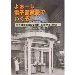 よぉーし電子顕微鏡でいくぞ!〈中巻〉愈々欧州勢の反撃開始 昭和41年(1966)! [単行本]