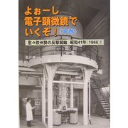 よぉーし電子顕微鏡でいくぞ!〈中巻〉愈々欧州勢の反撃開始 昭和41年(1966)! [単行本]