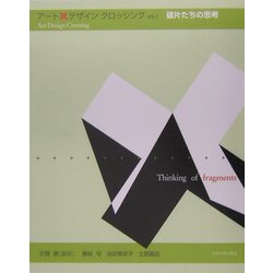 アート・デザイン・クロッシング〈vol.1〉破片たちの思考 [単行本]