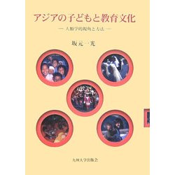アジアの子どもと教育文化―人類学的視角と方法 [単行本]