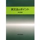 英文法のポイント [単行本]