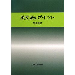 英文法のポイント [単行本]