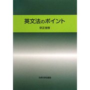 英文法のポイント [単行本]