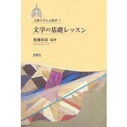 文学の基礎レッスン(立教大学人文叢書) [単行本]